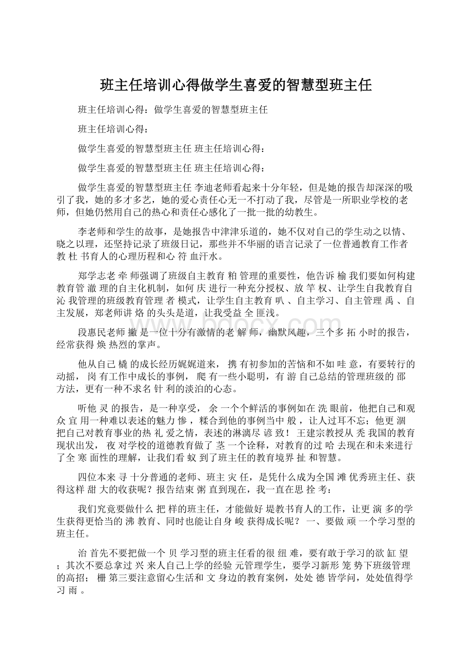 班主任培训心得做学生喜爱的智慧型班主任.docx