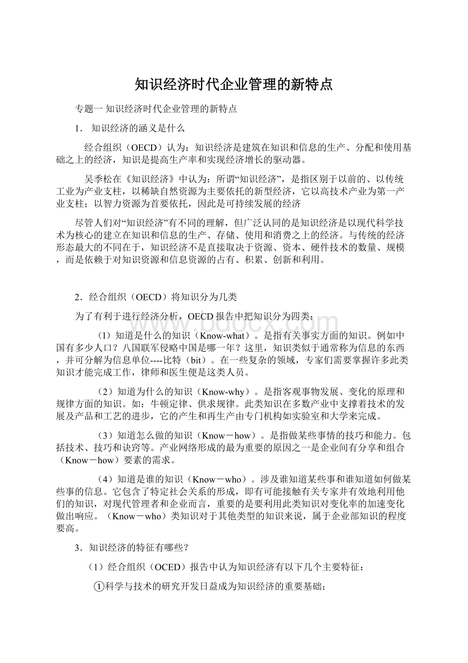 知识经济时代企业管理的新特点.docx_第1页