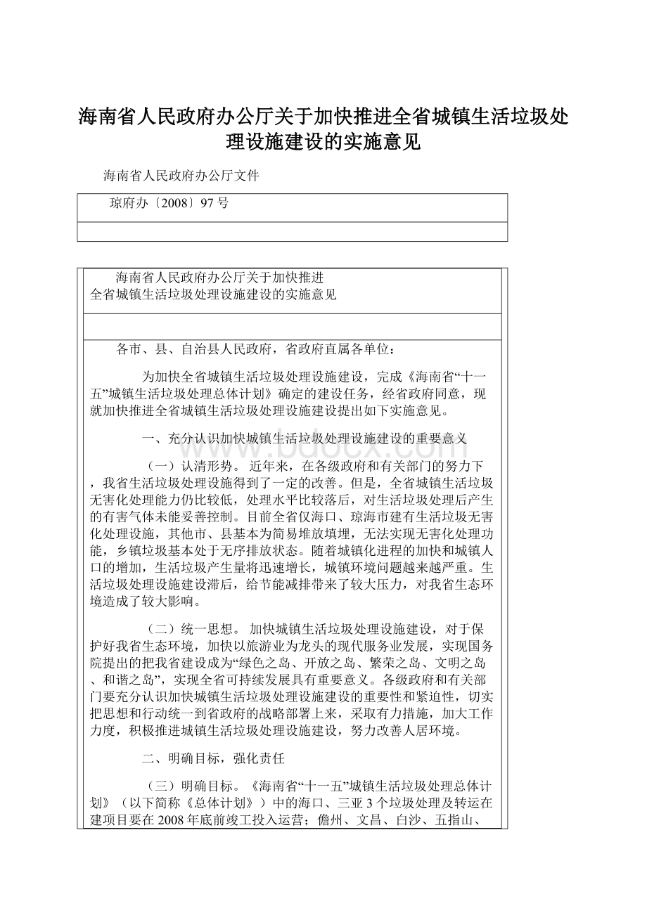 海南省人民政府办公厅关于加快推进全省城镇生活垃圾处理设施建设的实施意见.docx