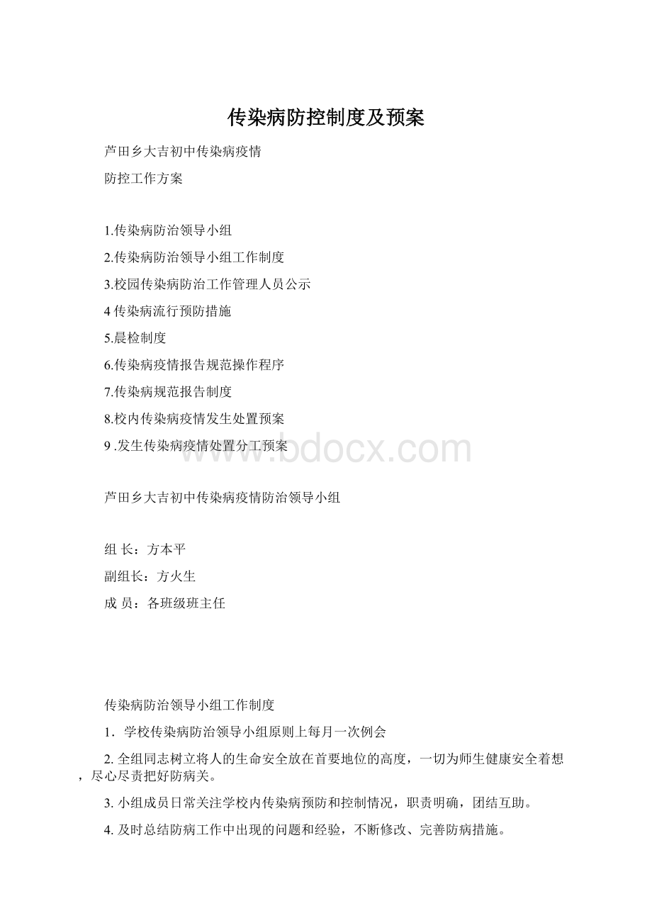 传染病防控制度及预案.docx_第1页