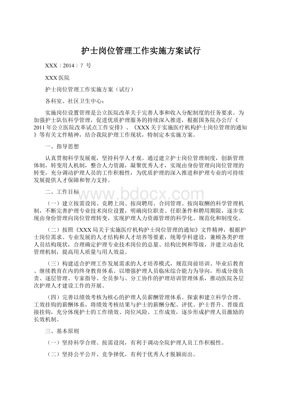 护士岗位管理工作实施方案试行.docx