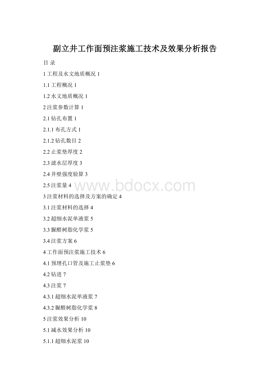 副立井工作面预注浆施工技术及效果分析报告.docx