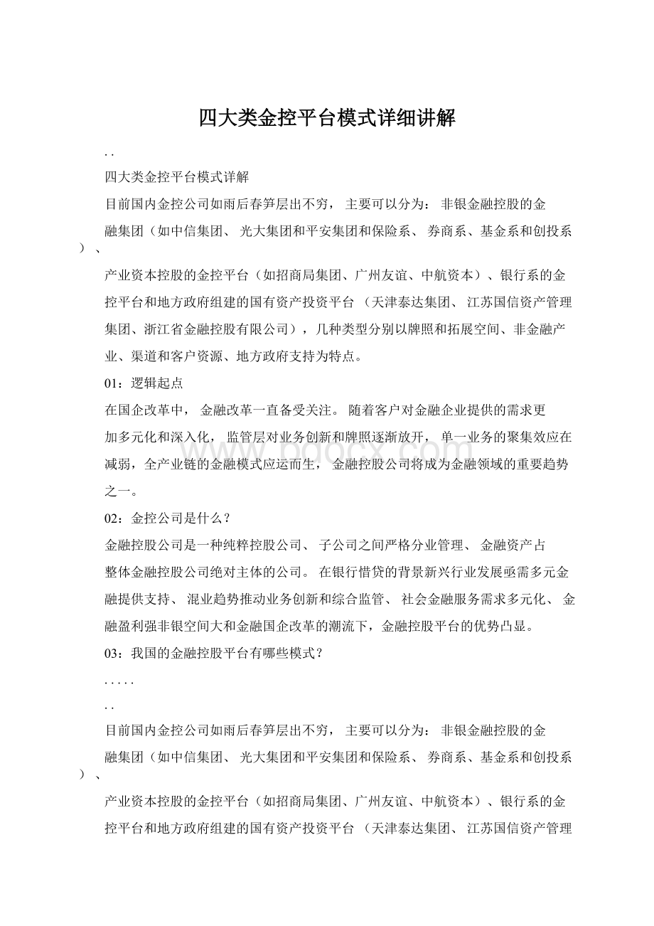 四大类金控平台模式详细讲解.docx_第1页