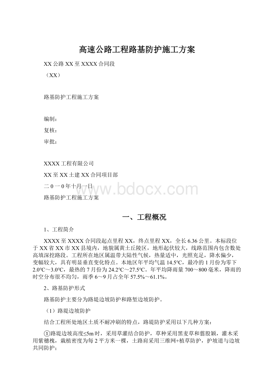 高速公路工程路基防护施工方案Word格式.docx