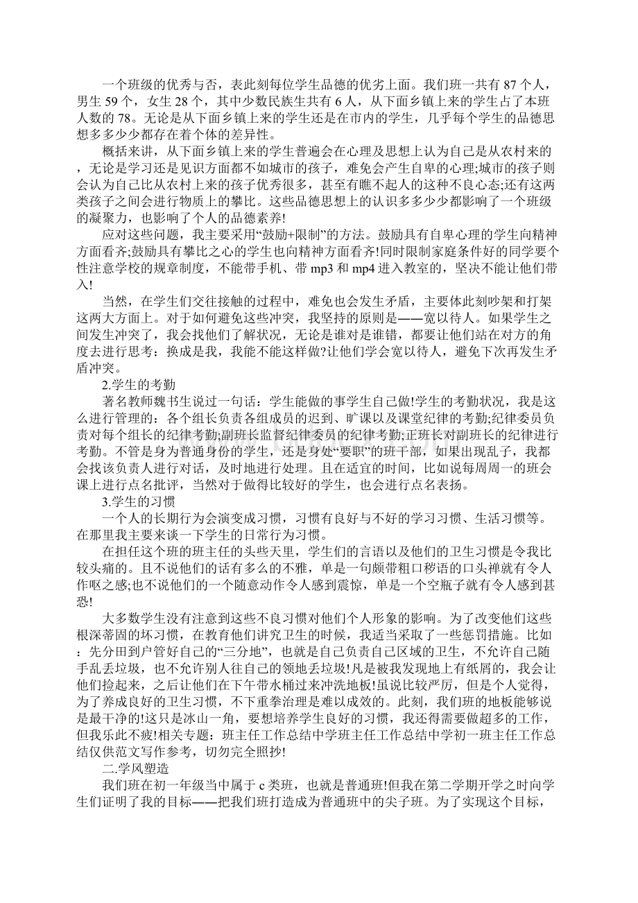 班主任工作总结初一4篇Word格式文档下载.docx_第2页