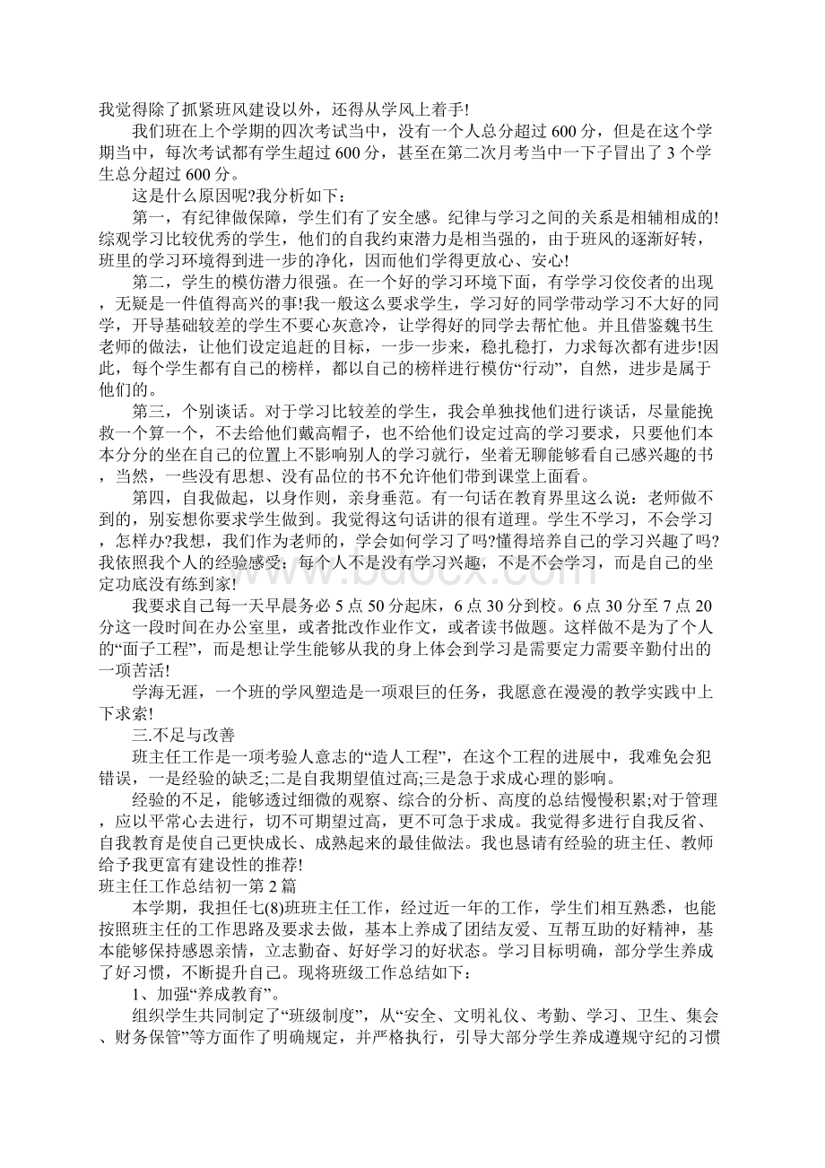 班主任工作总结初一4篇Word格式文档下载.docx_第3页