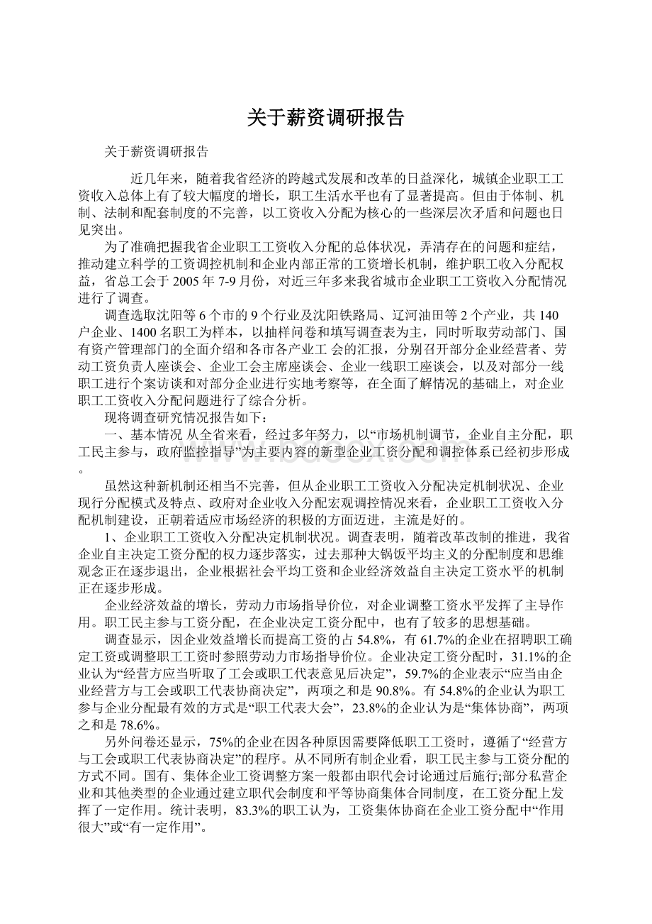 关于薪资调研报告Word格式文档下载.docx_第1页