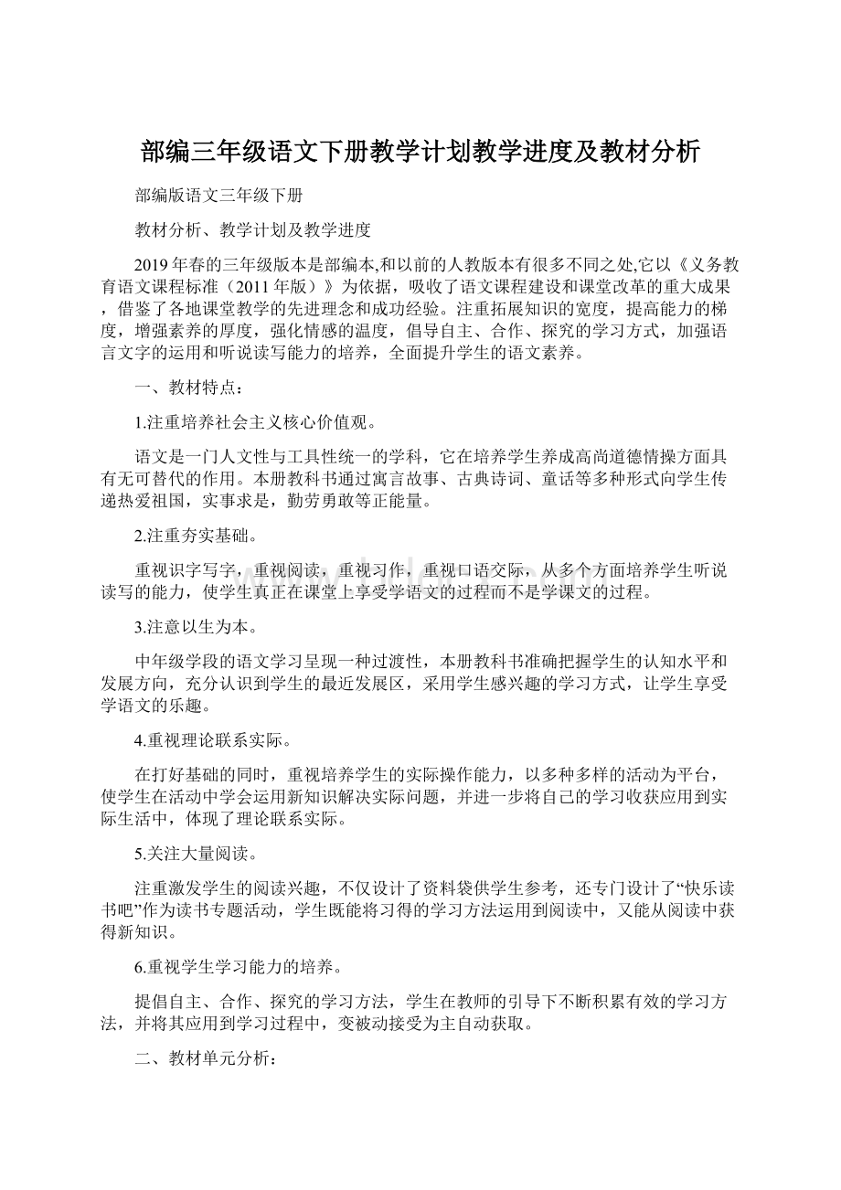 部编三年级语文下册教学计划教学进度及教材分析Word文件下载.docx