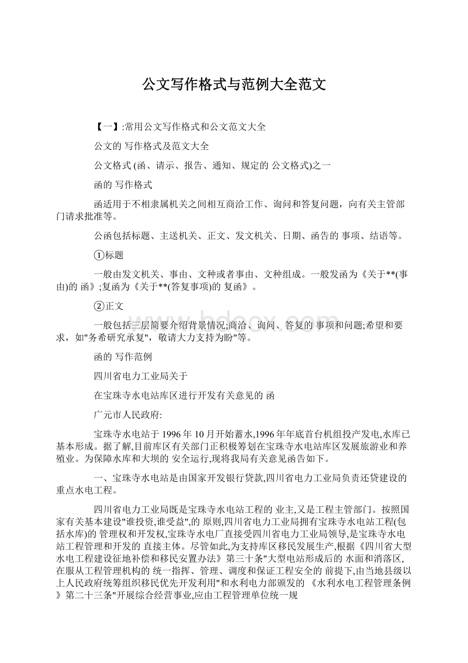 公文写作格式与范例大全范文Word文件下载.docx_第1页