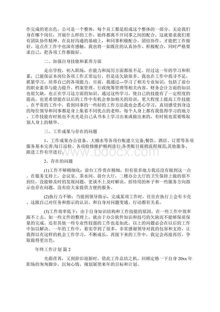 年终工作计划6篇Word格式文档下载.docx_第2页