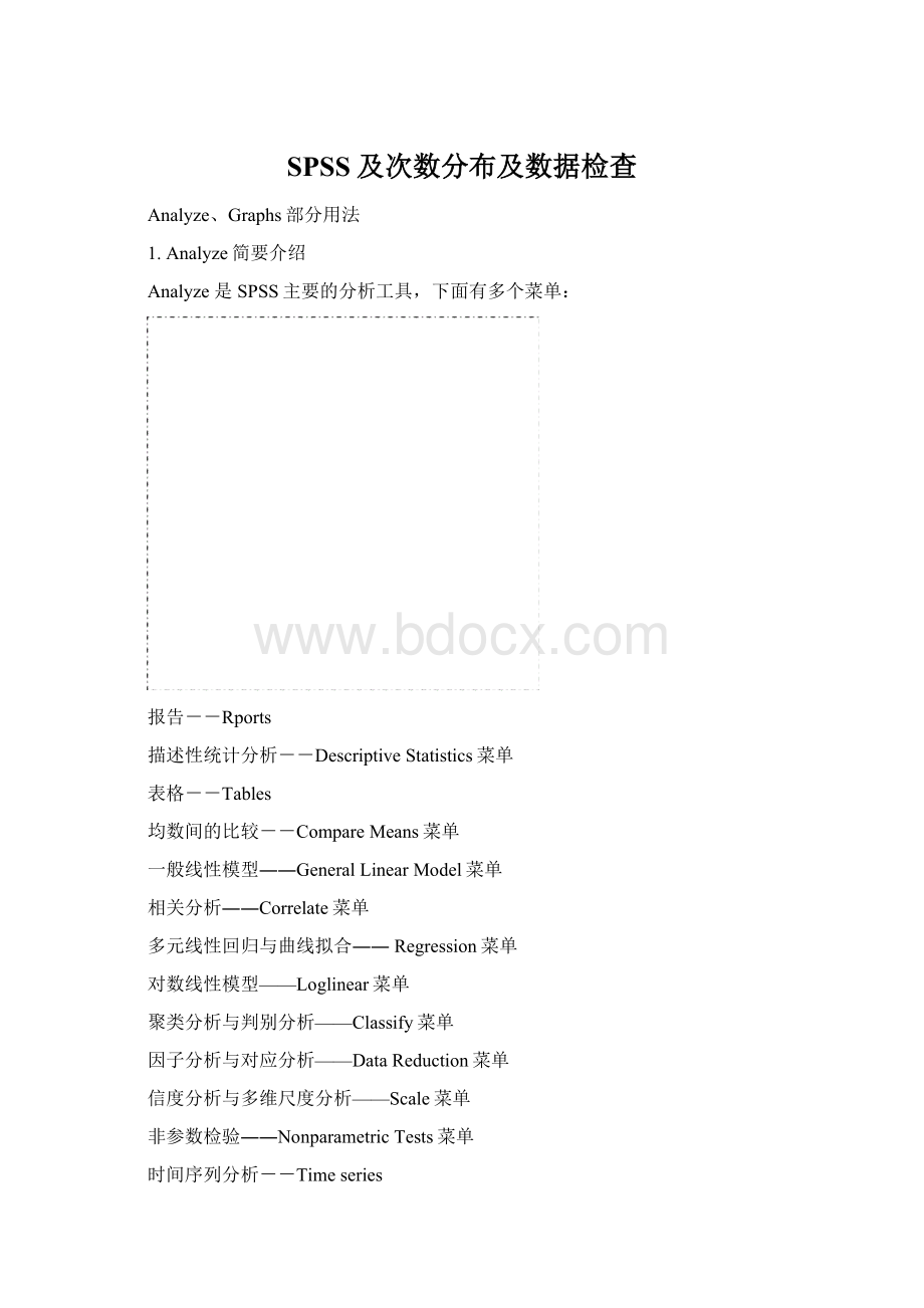 SPSS及次数分布及数据检查.docx