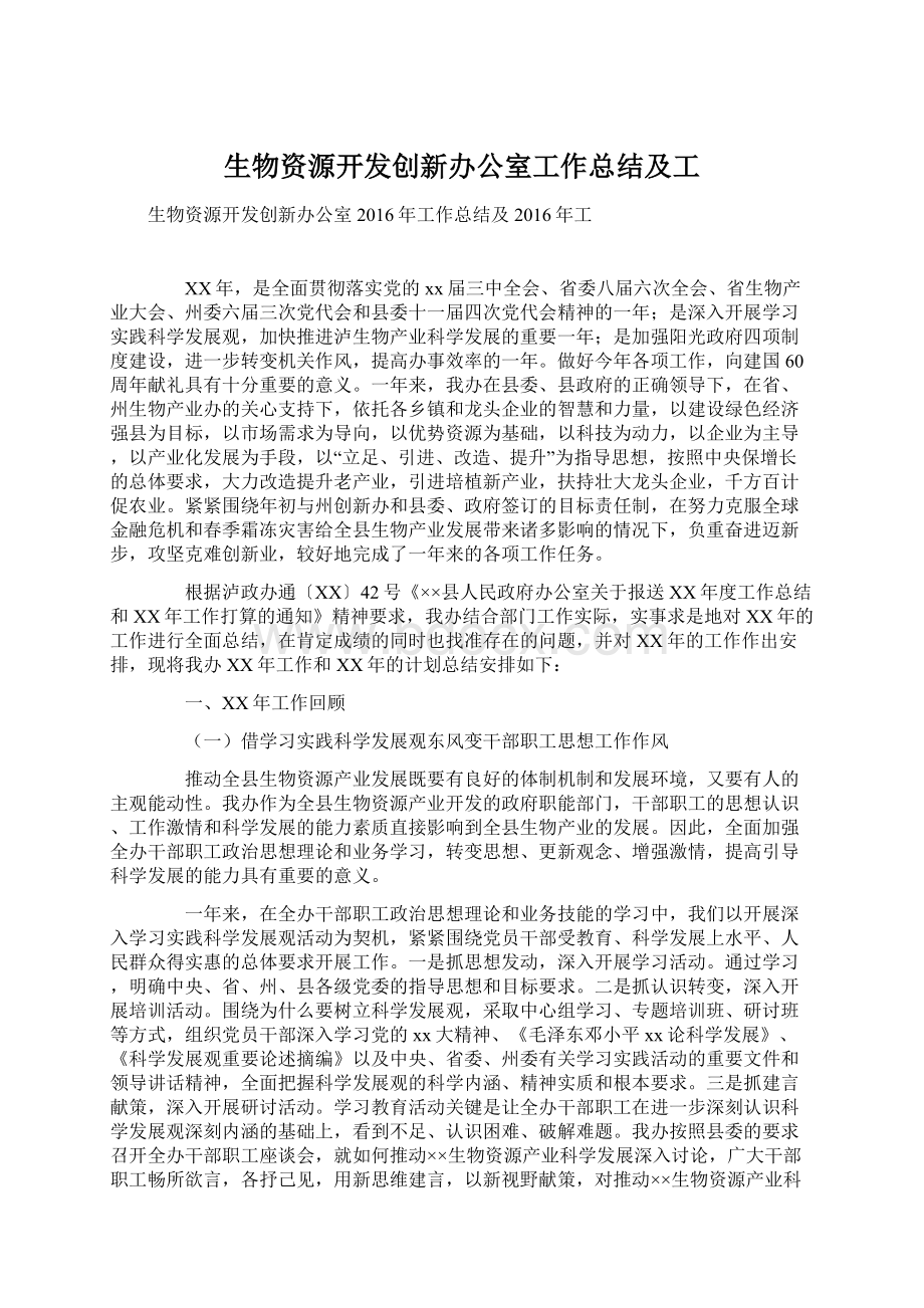 生物资源开发创新办公室工作总结及工Word格式.docx_第1页