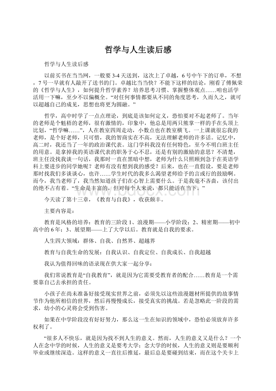 哲学与人生读后感Word文件下载.docx_第1页