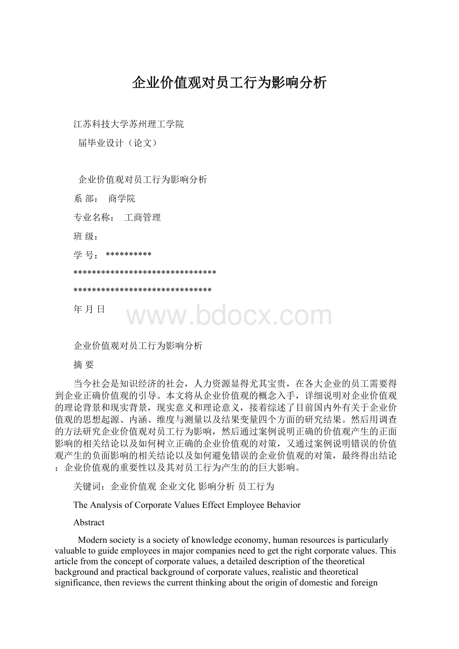 企业价值观对员工行为影响分析Word格式.docx