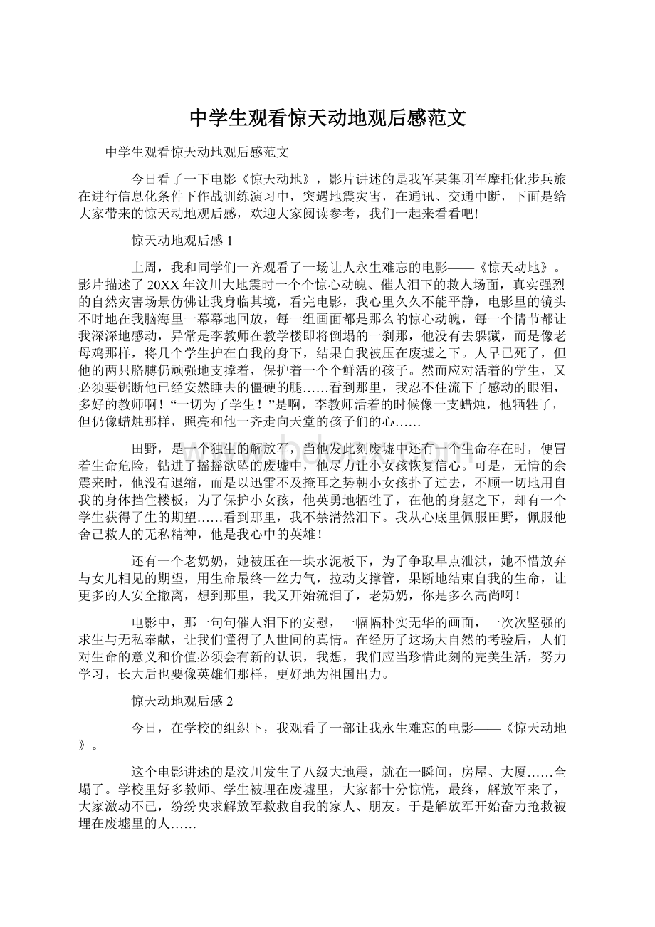 中学生观看惊天动地观后感范文Word文档下载推荐.docx