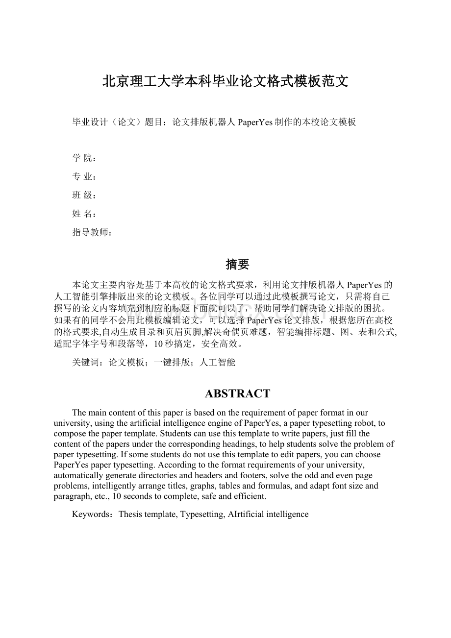 北京理工大学本科毕业论文格式模板范文.docx