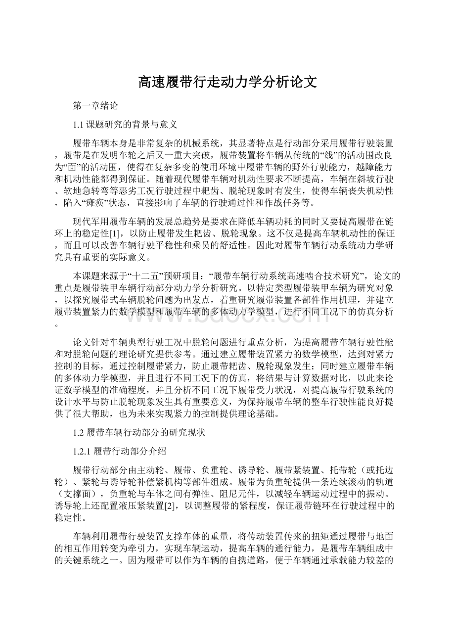 高速履带行走动力学分析论文.docx_第1页