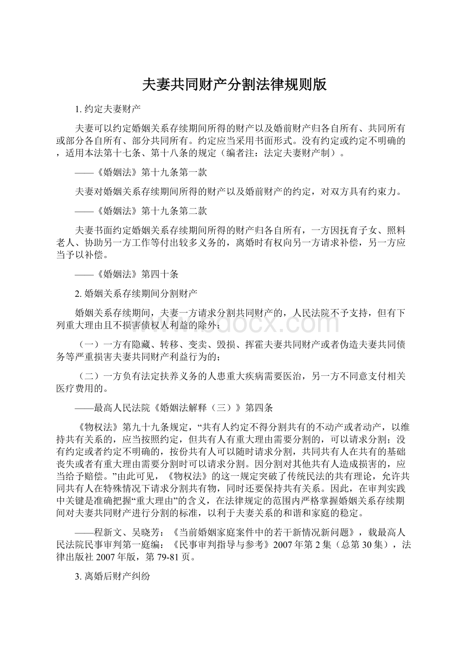 夫妻共同财产分割法律规则版文档格式.docx