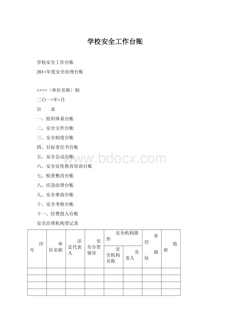 学校安全工作台账.docx