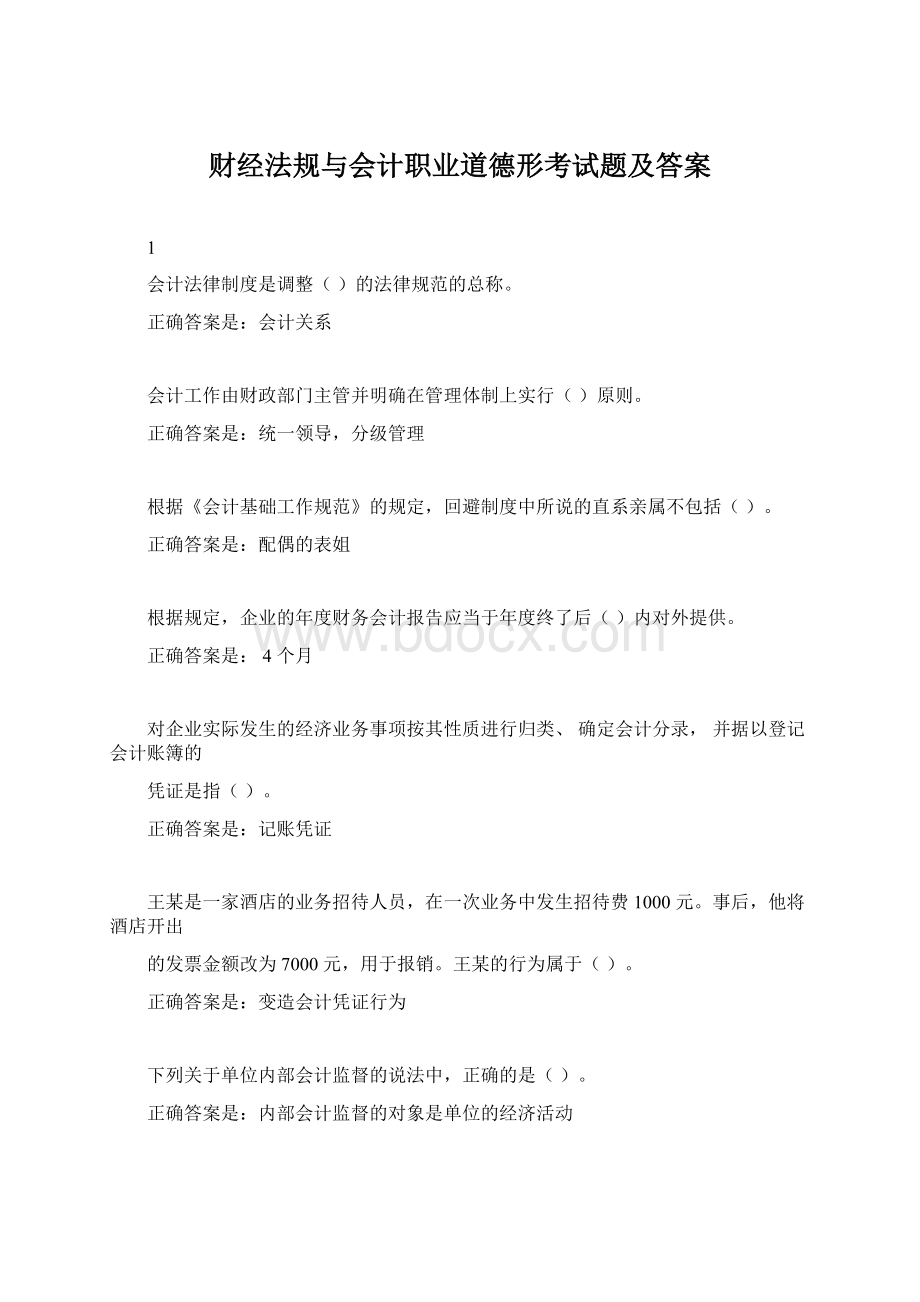 财经法规与会计职业道德形考试题及答案.docx