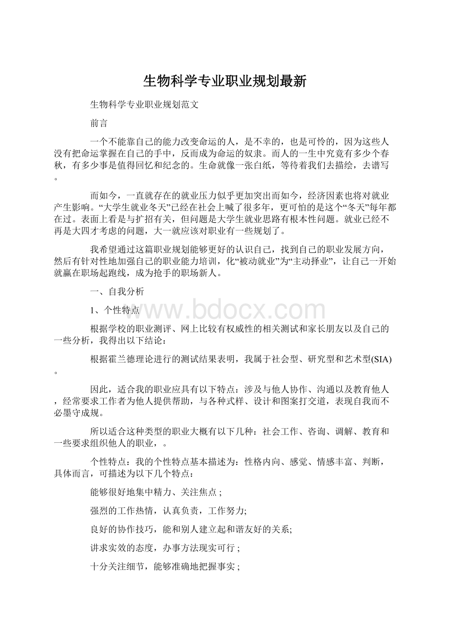 生物科学专业职业规划最新Word格式.docx