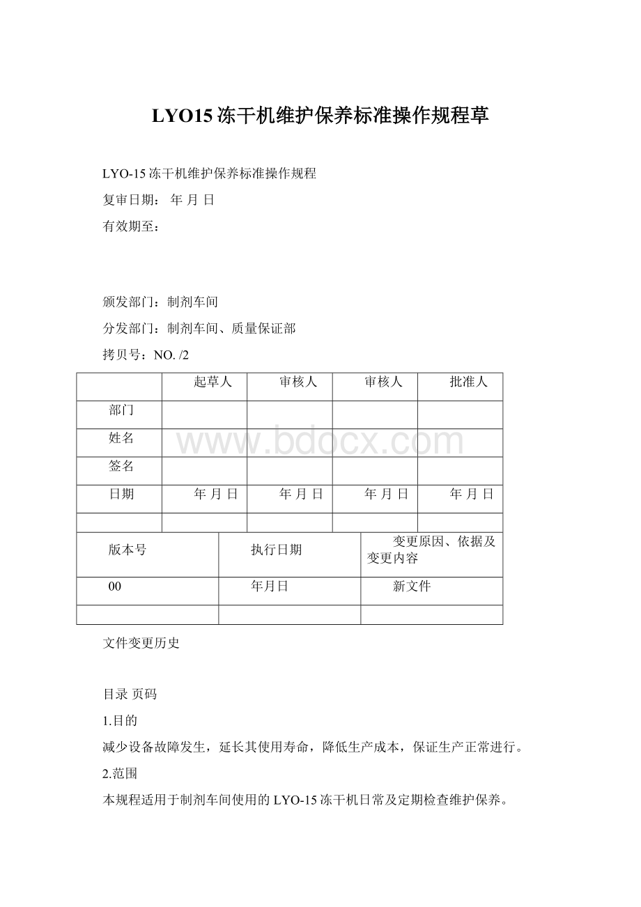 LYO15冻干机维护保养标准操作规程草.docx