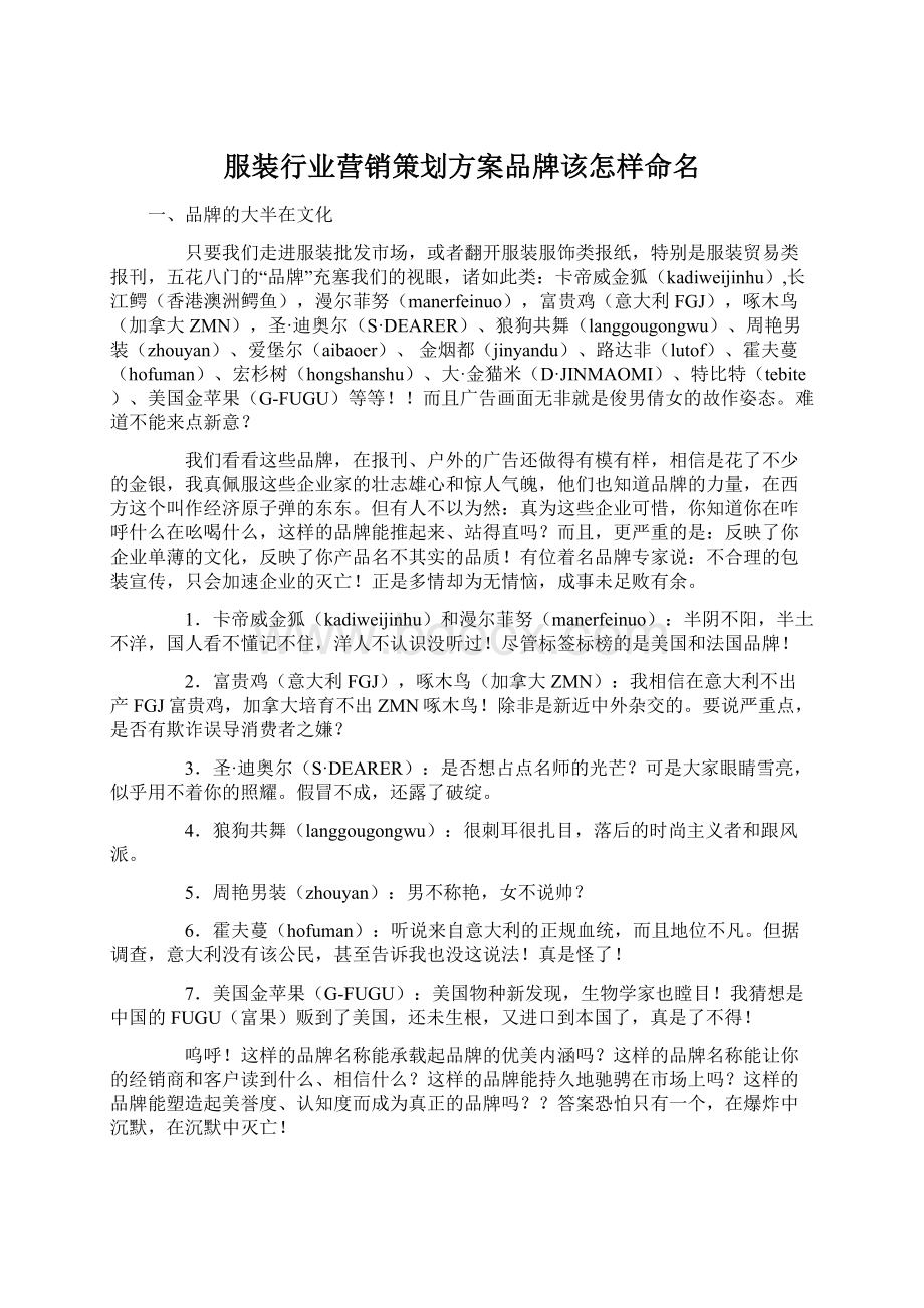 服装行业营销策划方案品牌该怎样命名.docx