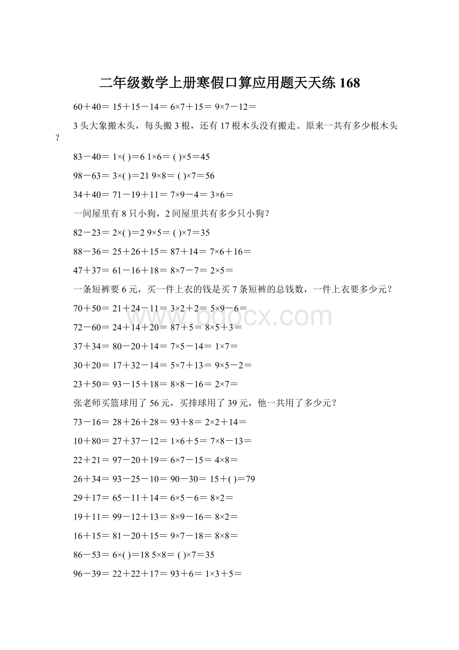 二年级数学上册寒假口算应用题天天练 168.docx