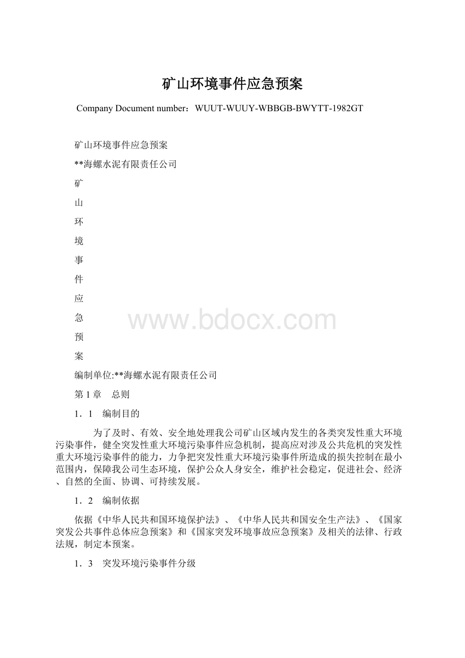 矿山环境事件应急预案Word文档下载推荐.docx