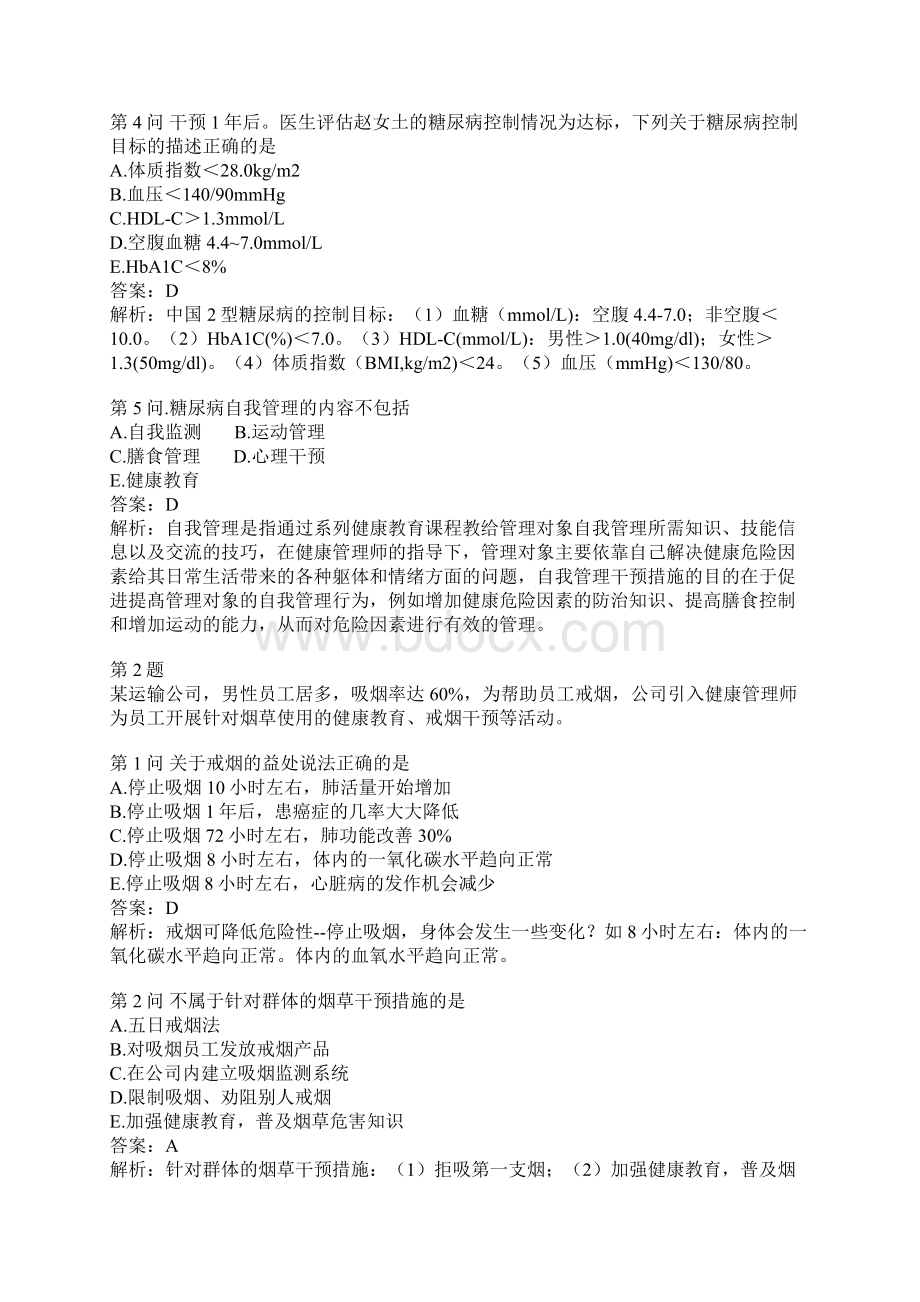 健康管理师三级真题版.docx_第2页