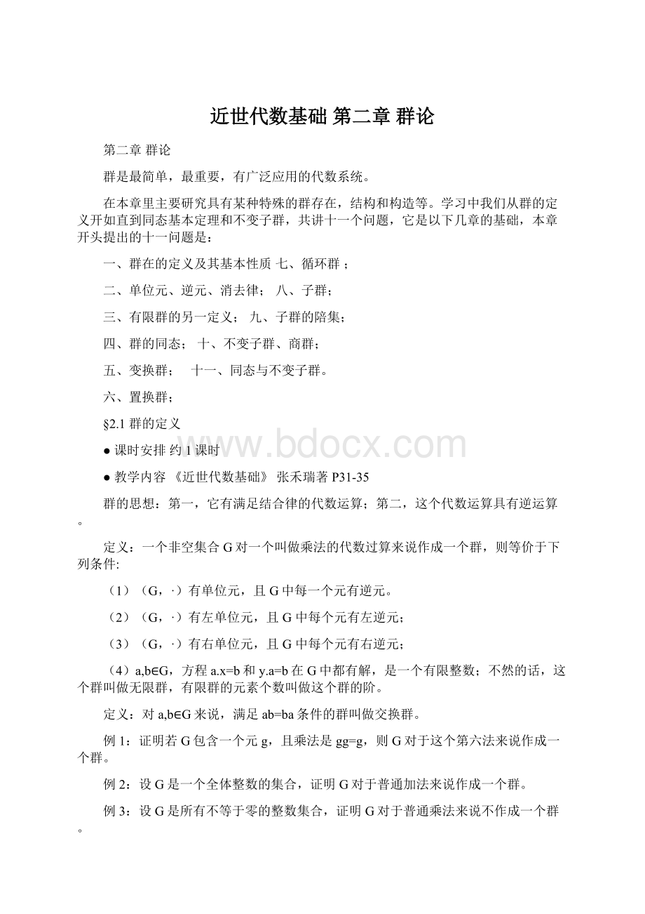 近世代数基础 第二章群论Word文档格式.docx