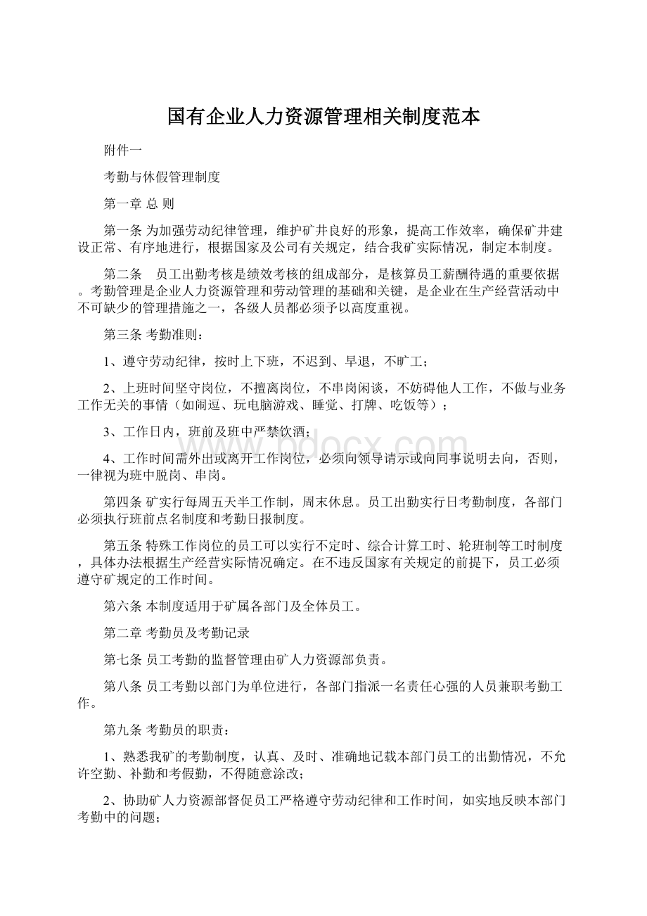 国有企业人力资源管理相关制度范本.docx_第1页