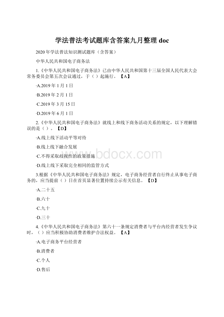 学法普法考试题库含答案九月整理docWord格式文档下载.docx