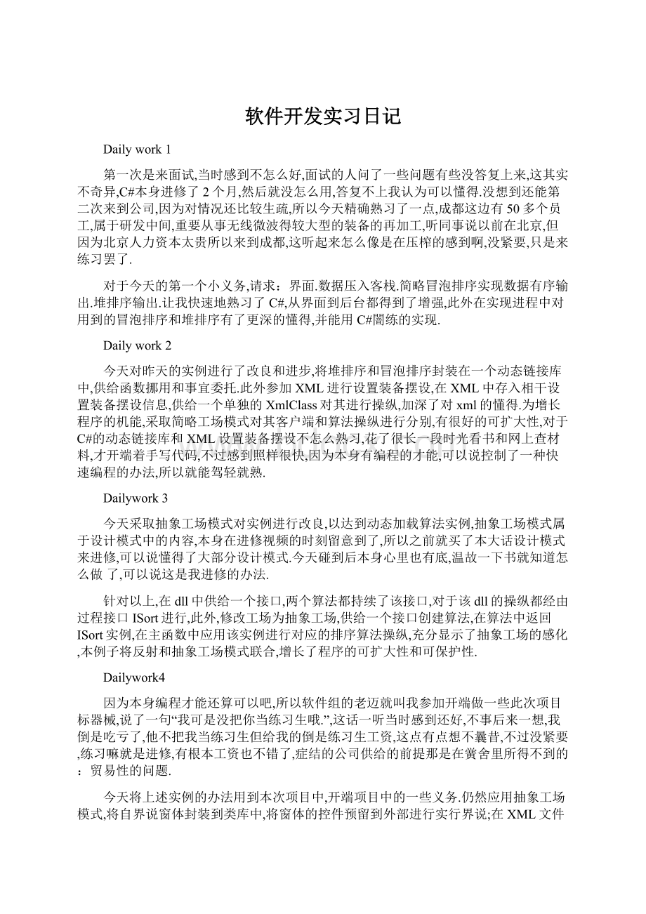 软件开发实习日记Word文档下载推荐.docx_第1页