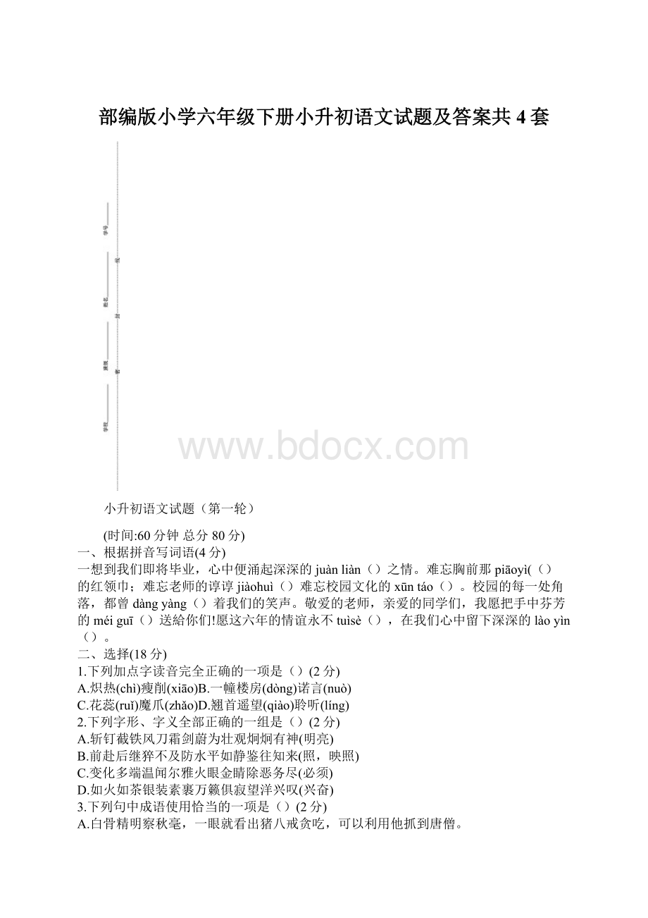 部编版小学六年级下册小升初语文试题及答案共4套.docx_第1页