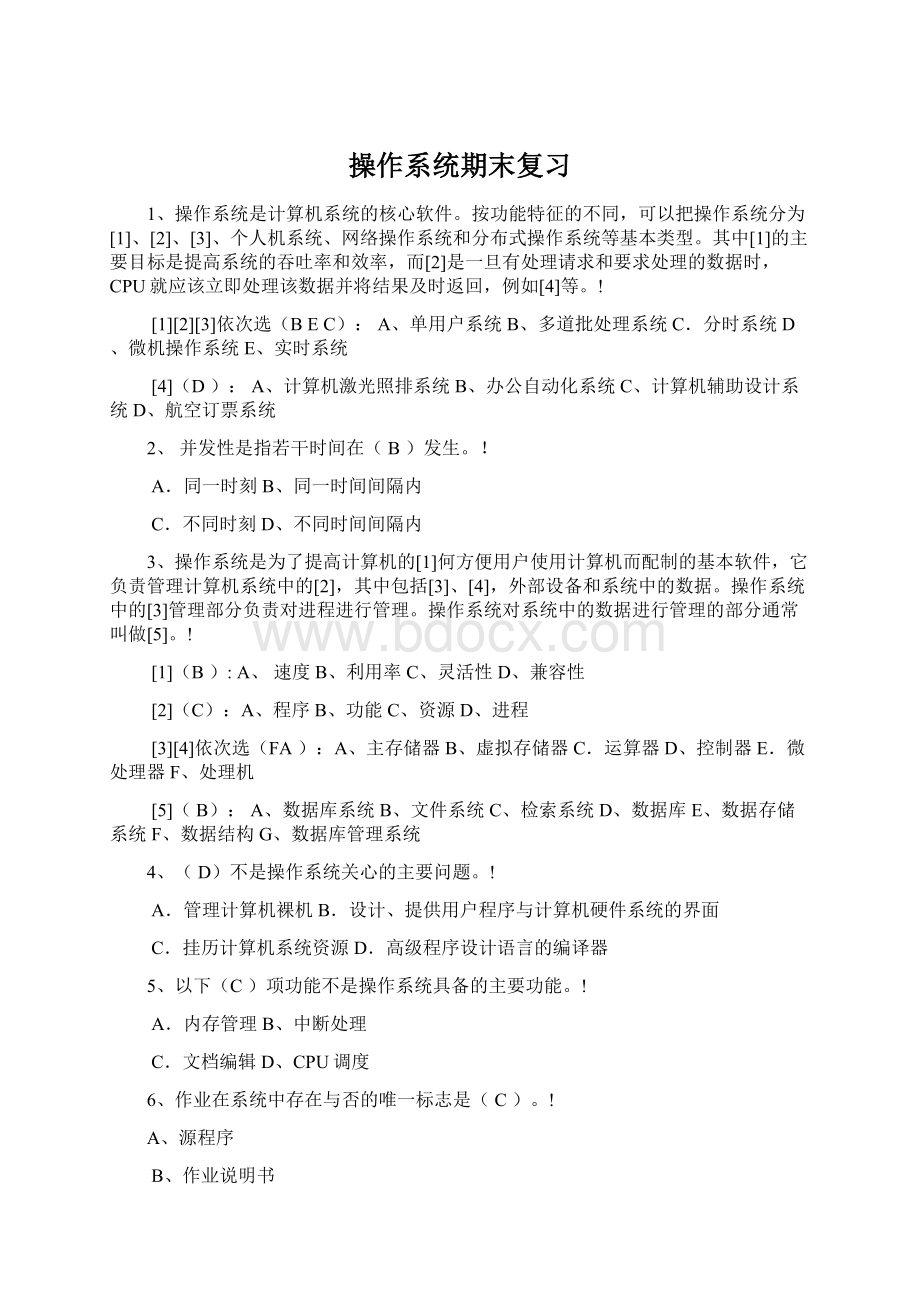 操作系统期末复习文档格式.docx