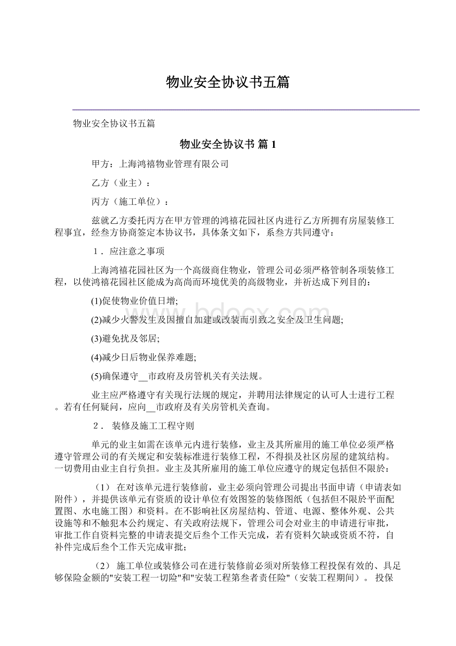 物业安全协议书五篇Word下载.docx