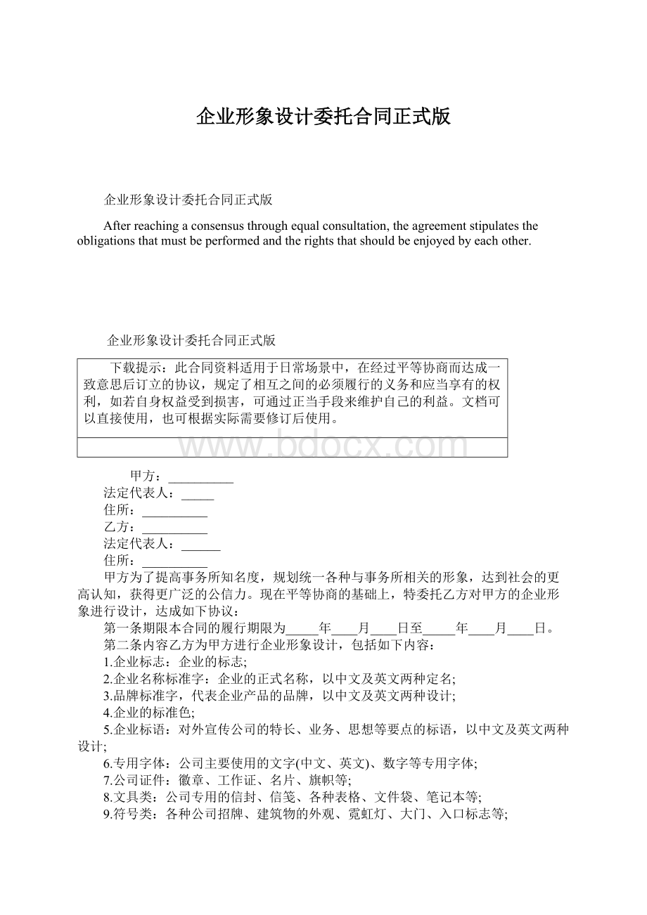 企业形象设计委托合同正式版.docx_第1页