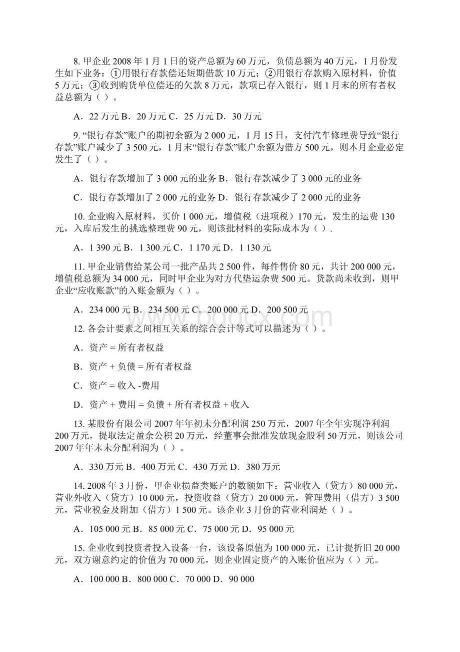 207年河南省会计从业资格考试《会计基础》试题和答案.docx_第2页