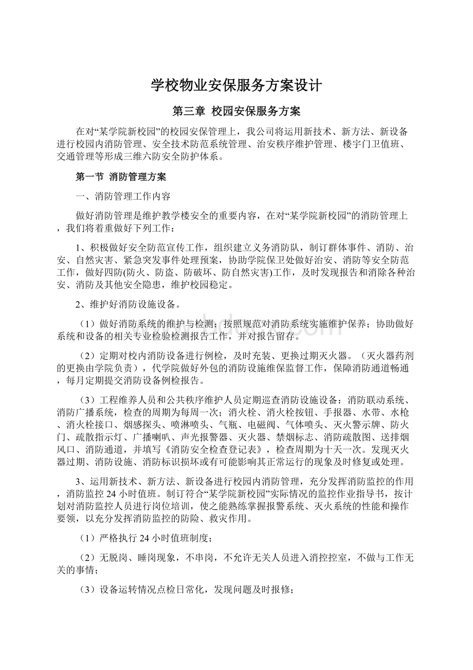 学校物业安保服务方案设计Word文档下载推荐.docx