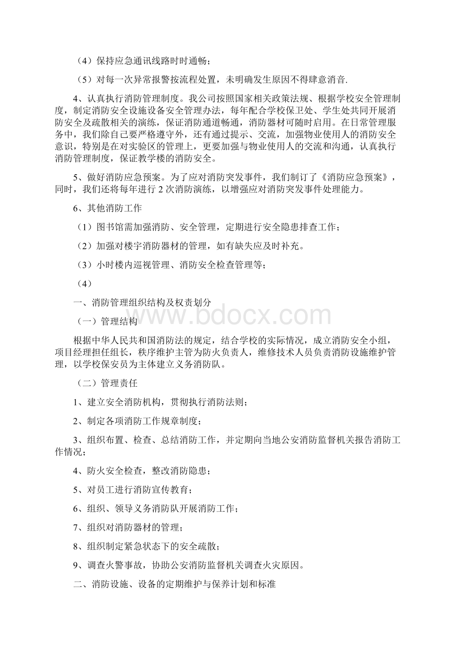 学校物业安保服务方案设计Word文档下载推荐.docx_第2页