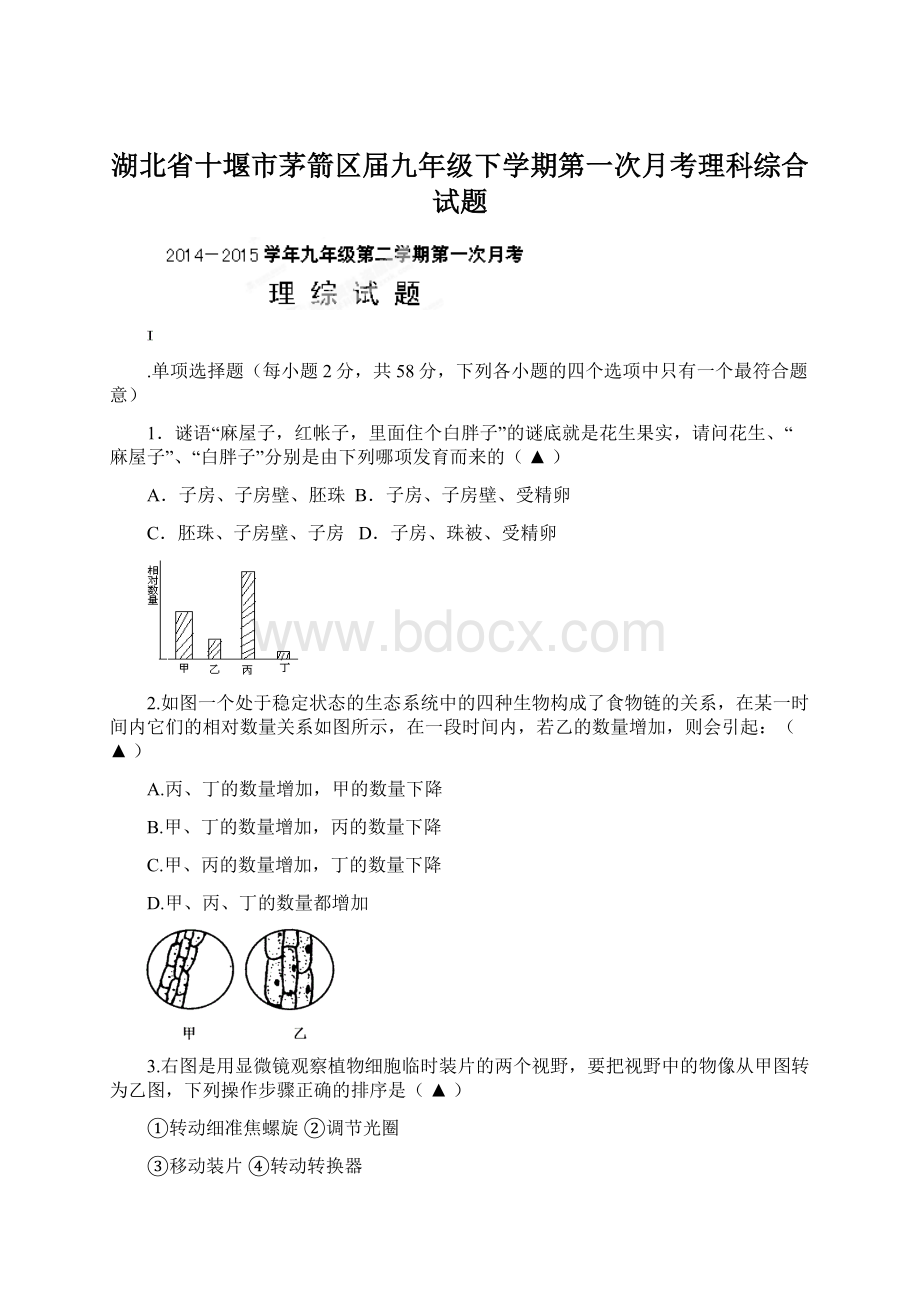 湖北省十堰市茅箭区届九年级下学期第一次月考理科综合试题.docx