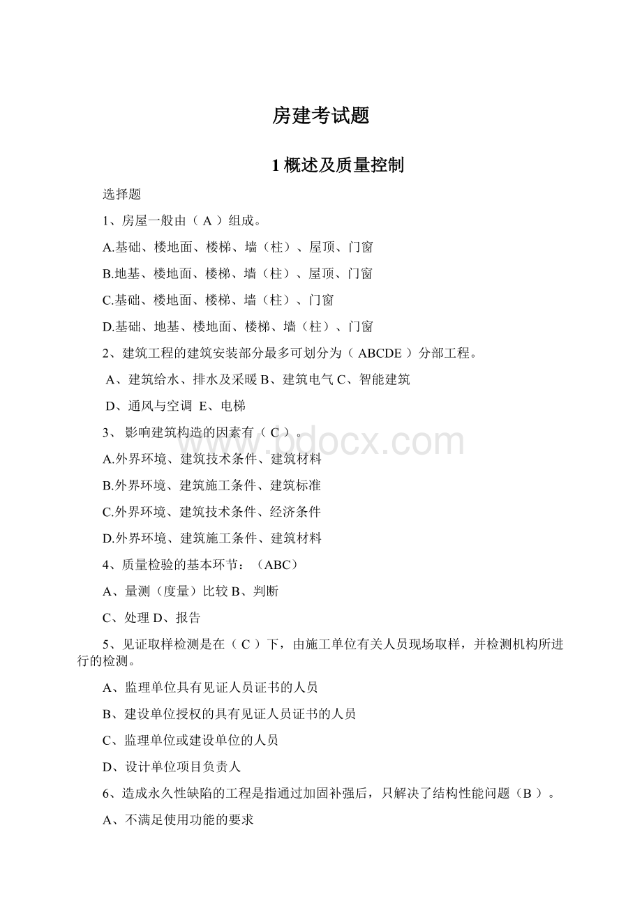 房建考试题Word下载.docx_第1页