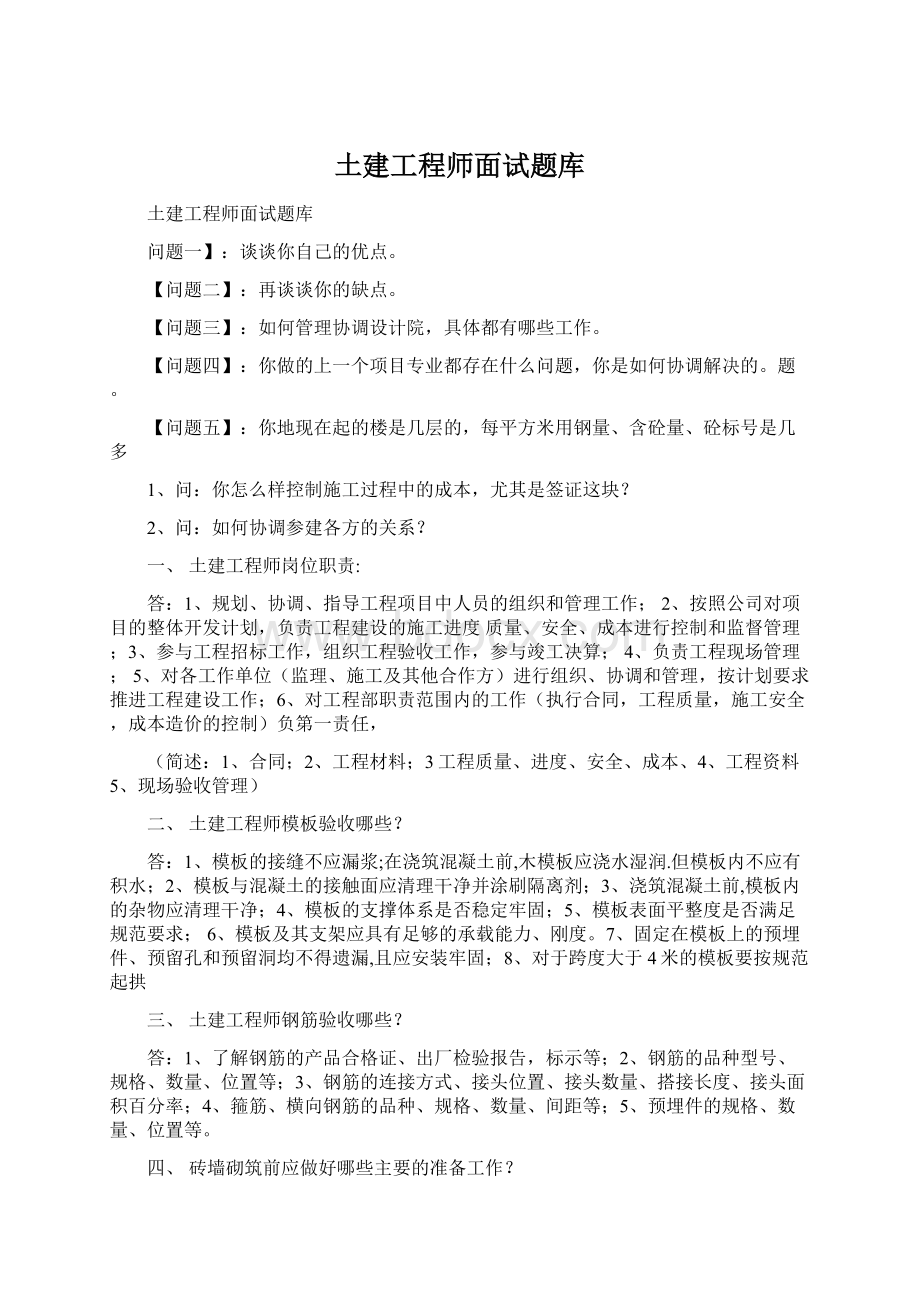 土建工程师面试题库Word文档格式.docx