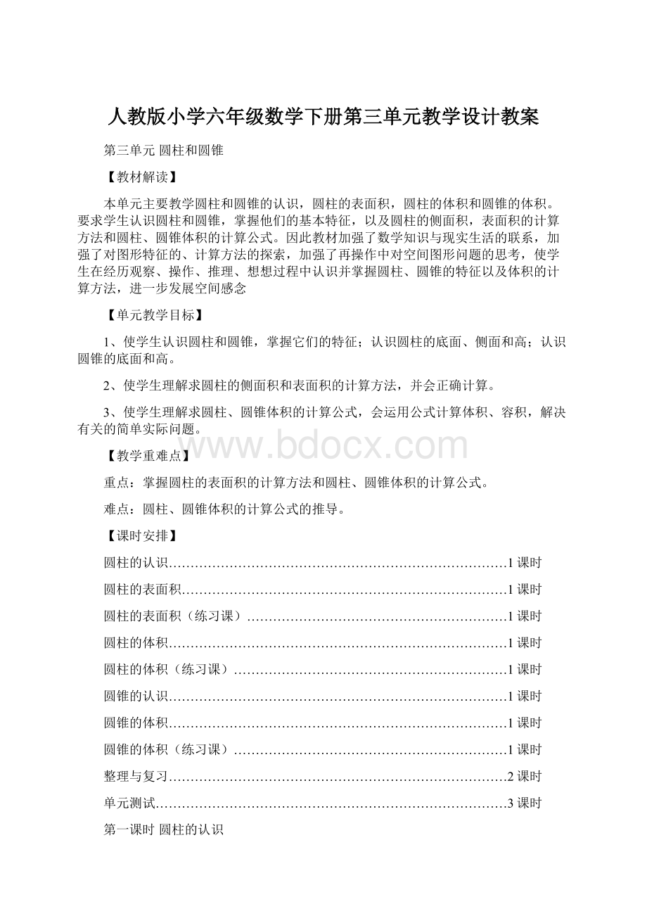 人教版小学六年级数学下册第三单元教学设计教案Word格式.docx