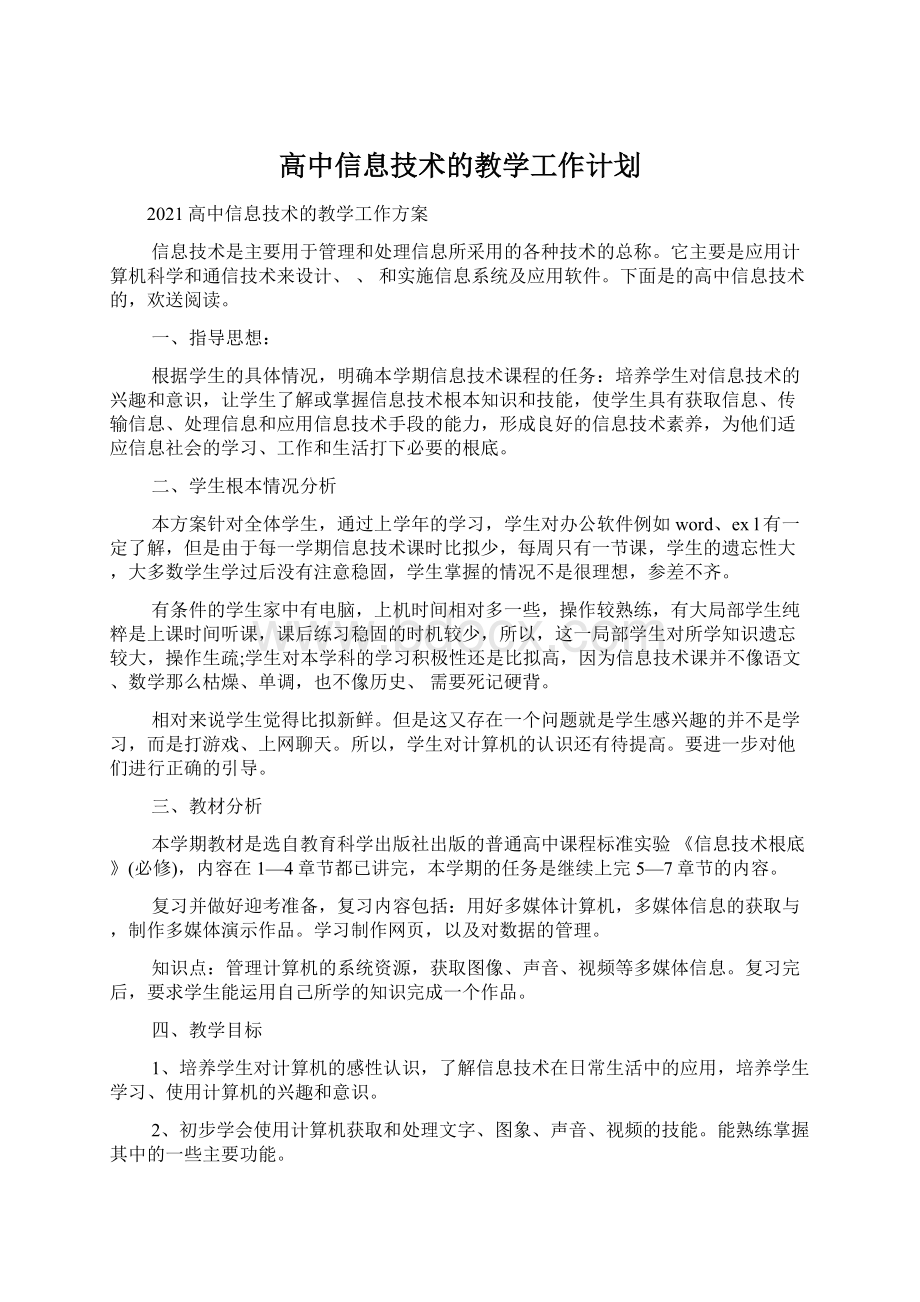 高中信息技术的教学工作计划文档格式.docx_第1页