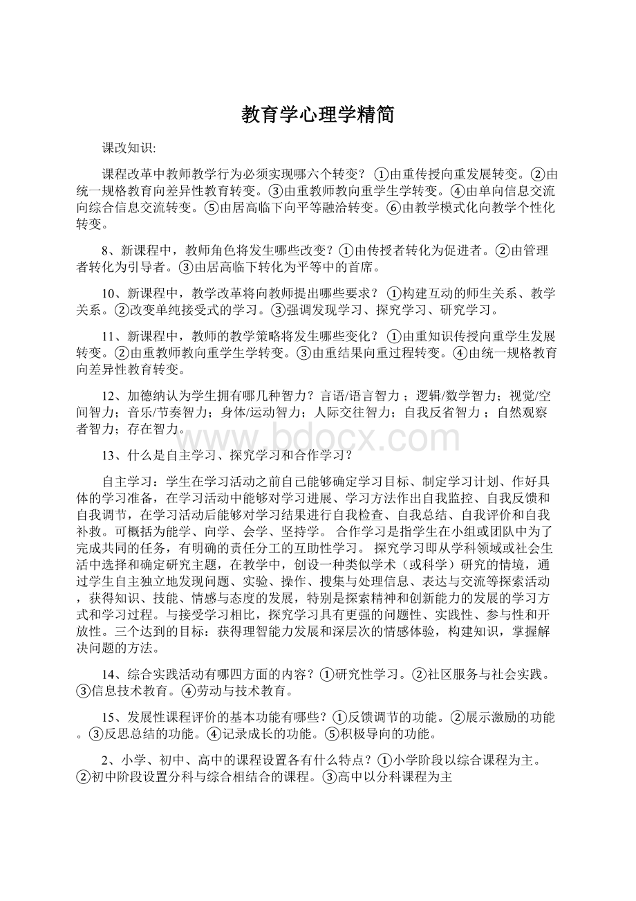 教育学心理学精简Word文档格式.docx_第1页