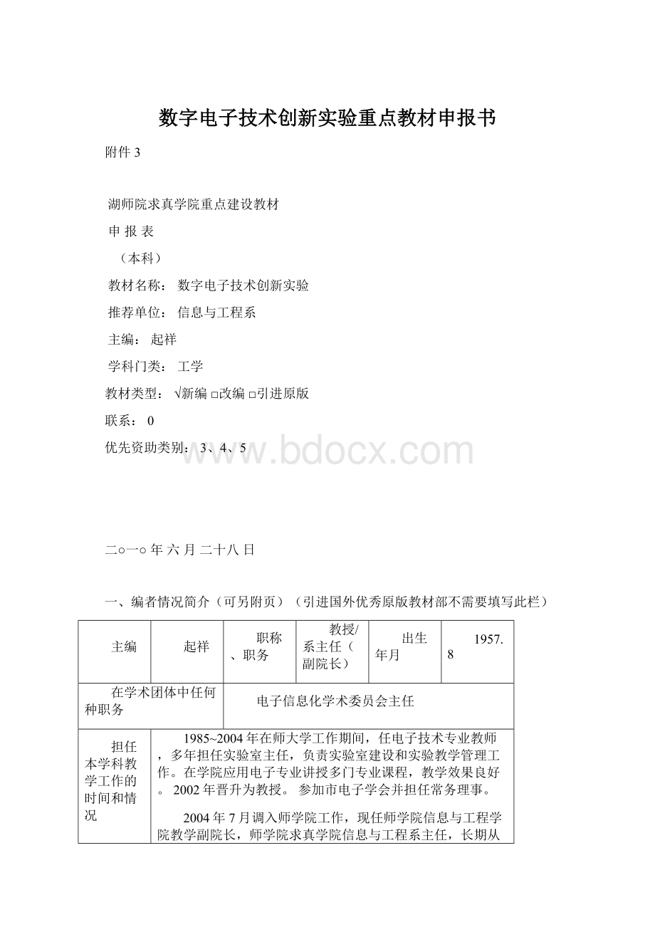 数字电子技术创新实验重点教材申报书Word文档格式.docx