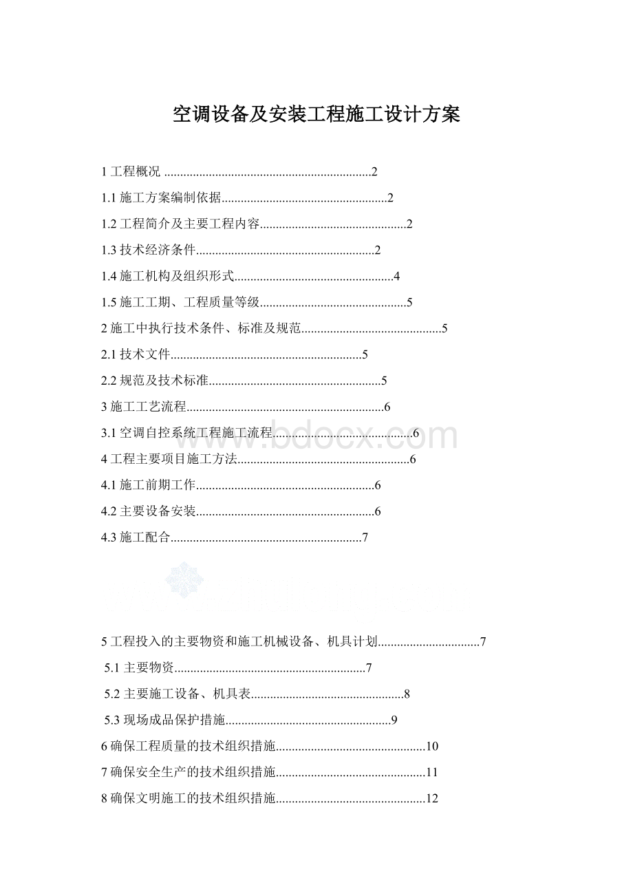 空调设备及安装工程施工设计方案.docx_第1页