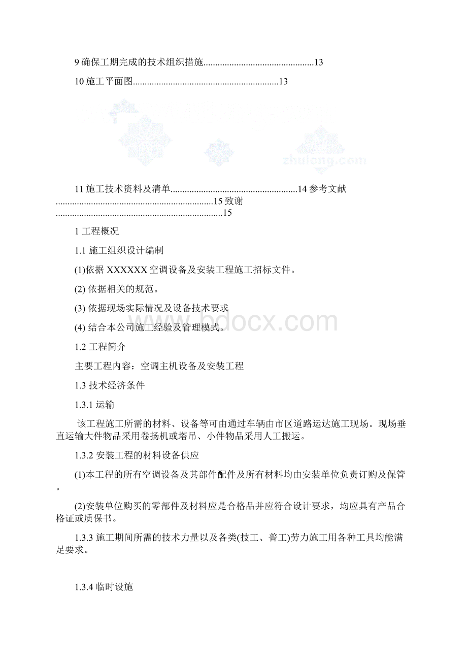 空调设备及安装工程施工设计方案.docx_第2页